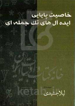 خاصیت پایایی ایده‌آل‌های تک‌جمله‌ای
