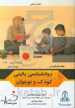 مقدمه‌ای بر روانشناسی بالینی کودک و نوجوان