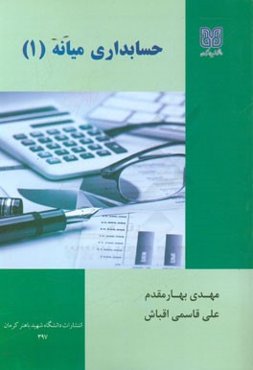 حسابداری میانه (1)