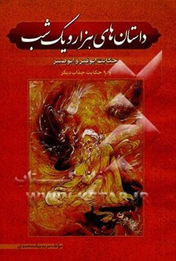 داستانهای هزار و یک شب: "حکایت ابوقیر و ابوصیر" (شامل 10 داستان)