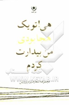 هی! تو یک هجا بودی من بیدارت کردم: مجموعه شعر