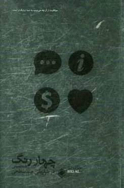 چهار رنگ شخصیتی در بازاریابی چند سطحی