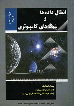 انتقال داده‌ها و شبکه‌های کامپیوتری