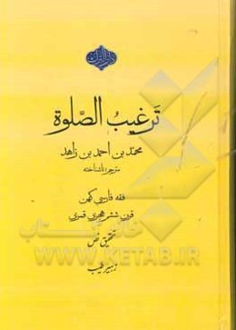 ترغیب الصلوه: فقه فارسی قرن پنجم هجری قمری