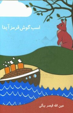 اسب گوش قرمز آیدا