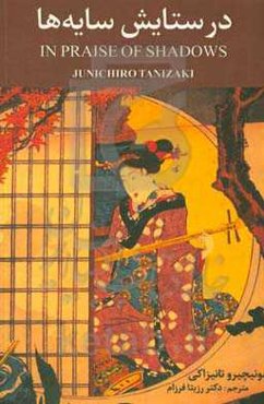 در ستایش سایه‌ها