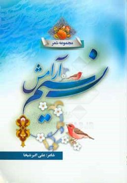 نسیم آرامش: مجموعه شعر