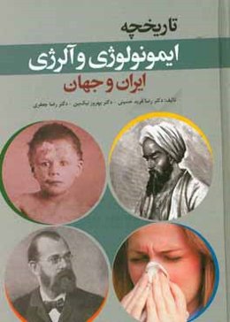 تاریخچه ایمونولوژی و آلرژی در ایران و جهان