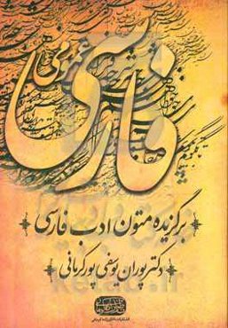 فارسی عمومی: برگزیده متون ادب فارسی