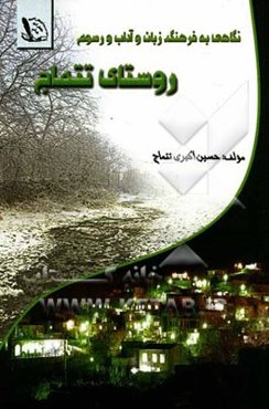 نگاهی به فرهنگ، زبان و آداب و رسوم روستای تتماج