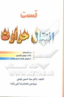 تست انتقال حرارت