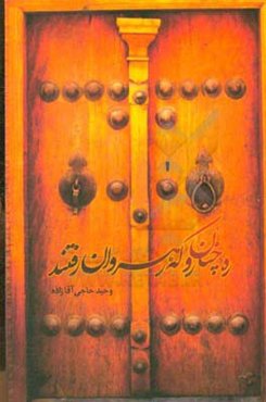 ره چنان رو که رهروان رفتند