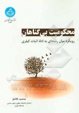 محکومیت بی‌گناهان: رویکرد میان‌رشته‌ای به ادله اثبات کیفری