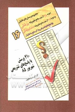 410 پرسش علوم پایه با پاسخ تشریحی: شهریور 1385، دوره سی و پنجم امتحان جامع علوم پایه پزشکی و دوره بیست و پنجم امتحان جامع علوم پایه دندانپزشکی