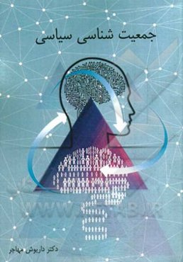 جمعیت‌شناسی سیاسی