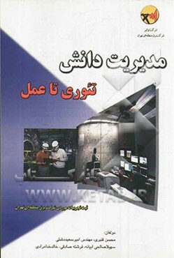 مدیریت دانش، تئوری تا عمل (ثبت تجربیات موردی شرکت برق منطقه‌ای تهران)
