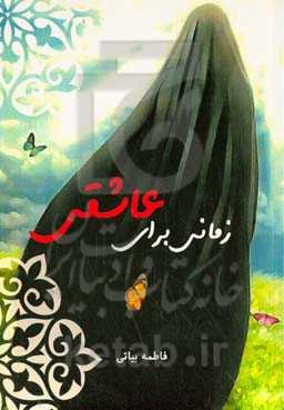 زمانی برای عاشقی