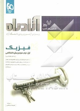 فیزیک رشته‌ی علوم تجربی (اول، دوم، سوم و پیش‌دانشگاهی)