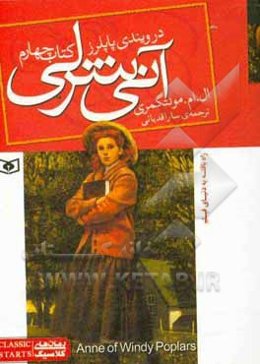 آنی شرلی در ویندی پاپلرز