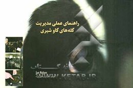 راهنمای عملی مدیریت گله‌های گاوشیری