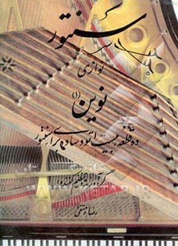 سنتورنوازی نوین (1) ده قطعه، بیست اتود ساده برای سنتور