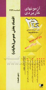 آزمون‌های کاربردی اقتصاد بخش عمومی (مالیات): نمونه سوالات ادوار گذشته به همراه پاسخ تشریحی