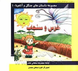 خرس و سنجاب