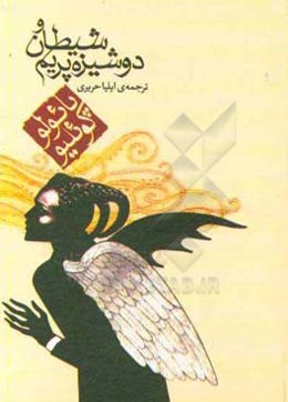 شیطان و دوشیزه پریم