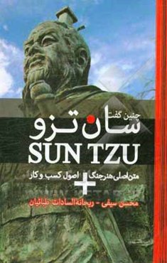 چنین گفت سان تزو: متن اصلی هنر جنگ بعلاوه تحلیل اصول و کسب‌ و کار