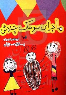 ماجرای سوسک چندش