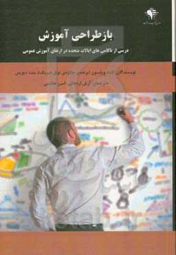 بازطراحی آموزش: درسی از ناکامی‌های ایالات متحده در ارتقای آموزش عمومی