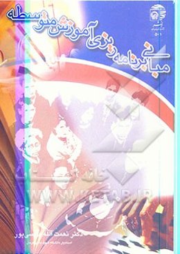 مبانی برنامه‌ریزی آموزش متوسطه