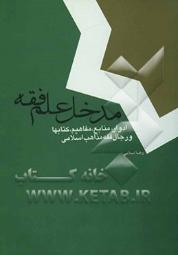 مدخل علم فقه: ادوار، منابع، مفاهیم، کتابها و رجال فقه مذاهب اسلامی