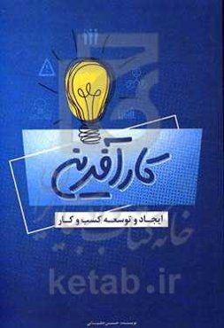 کارآفرینی: ایجاد و توسعه کسب و کار