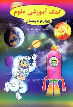 کمک‌آموزشی علوم کلاس چهارم دبستان