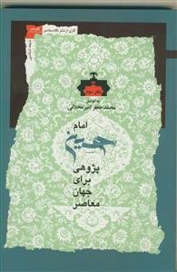 امام حسین پژوهی برای جهان معاصر دفتر سوم