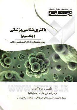 باکتری‌شناسی پزشکی: ویژه رشته‌های PH.D باکتری‌شناسی پزشکی
