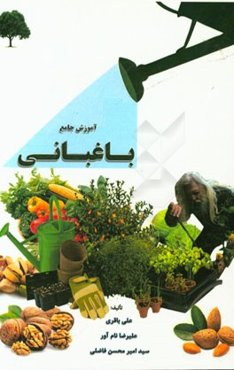 آموزش جامع باغبانی