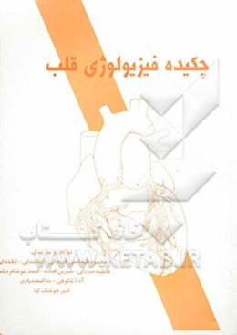 چکیده فیزیولوژی قلب