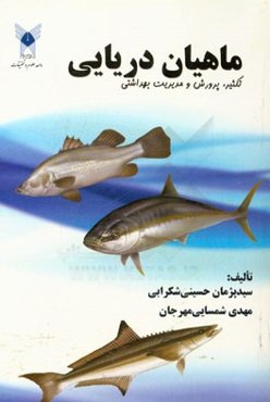 ماهیان دریایی: تکثیر، پرورش و مدیریت بهداشتی
