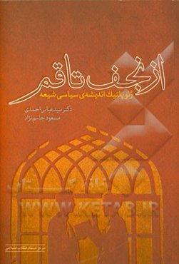 از نجف تا قم: ژئوپلیتیک اندیشه‌ی سیاسی شیعه
