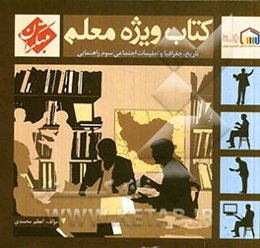 کتاب ویژه معلم سوم راهنمایی تاریخ، جغرافیا و تعلیمات اجتماعی