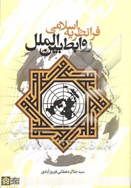 فرانظریه اسلامی روابط بین‌الملل