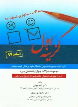 مجموعه سوالات چهل و ششمین دوره آزمون پذیرش دستیار تخصصی با پاسخ تشریحی (اسفند 97)