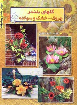 گلهای بلندر پیشرفته شامل: زیباترین گلهای بلندر ساده، کریشه، خشک و سوخته به همراه انواع گل‌آرایی‌های جدید و آموزش...