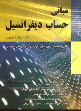 مبانی حساب دیفرانسیل و انتگرال