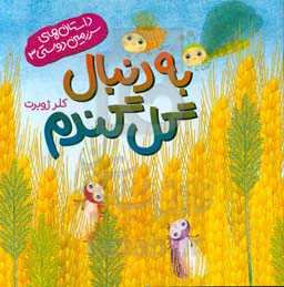 به دنبال گل گندم