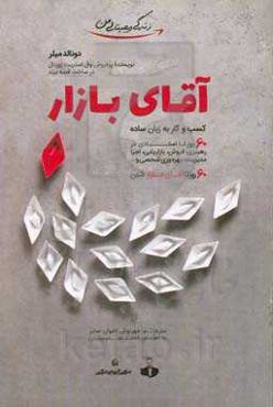 آقای بازار: کسب‌ و‌ کار به زبان ساده : ۶۰ روز تا استادی در رهبری، فروش، اجرا، مدیریت، بهره‌وری شخصی و...، 60روز تا آقای بازار شدن