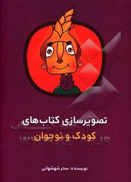 تصویرسازی کتابهای کودک و نوجوان