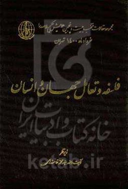 فلسفه و تعامل جهان و انسان